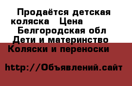 Продаётся детская коляска › Цена ­ 7 000 - Белгородская обл. Дети и материнство » Коляски и переноски   